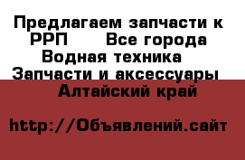 Предлагаем запчасти к РРП-40 - Все города Водная техника » Запчасти и аксессуары   . Алтайский край